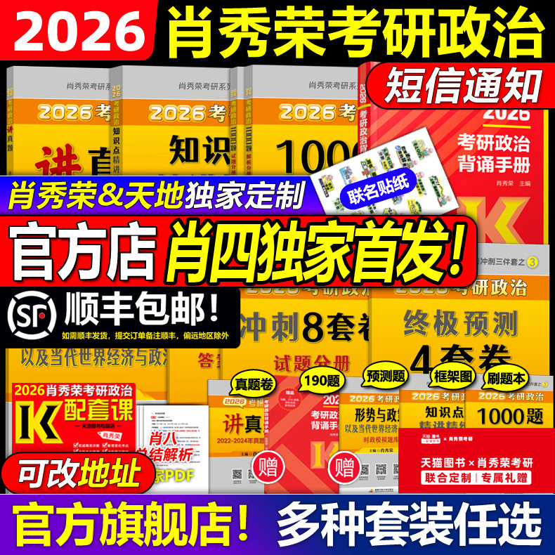 官方首发2026肖秀荣考研政治全套