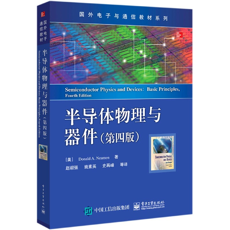 【电子工业出版社正版新书】半导体物理与器件：第四版 国外电子与通信教材系列 （美）唐纳德·A 尼曼 Donald A  Neamen