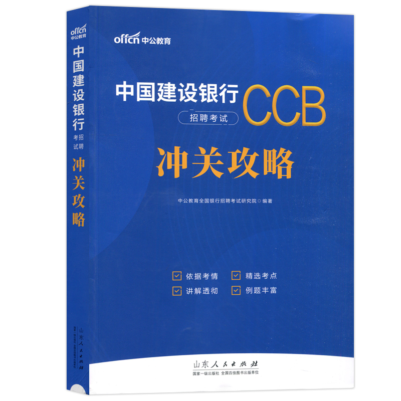 现货包邮 2024年新版中国建设银行招聘考试冲关攻略中公教育山东人民出版社中公教育全国银行招聘考试研究院-封面