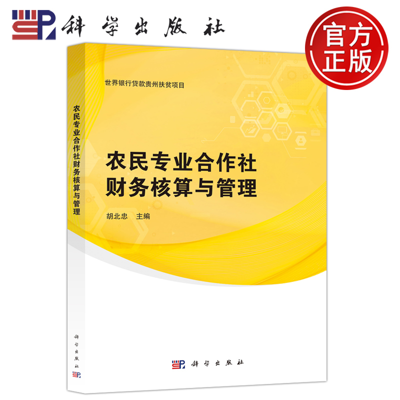 农民专业合作社财务核算与管理