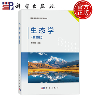 现货速发】生态学 第三版第3版 林文雄 科学出版社 9787030835307 新形态教材