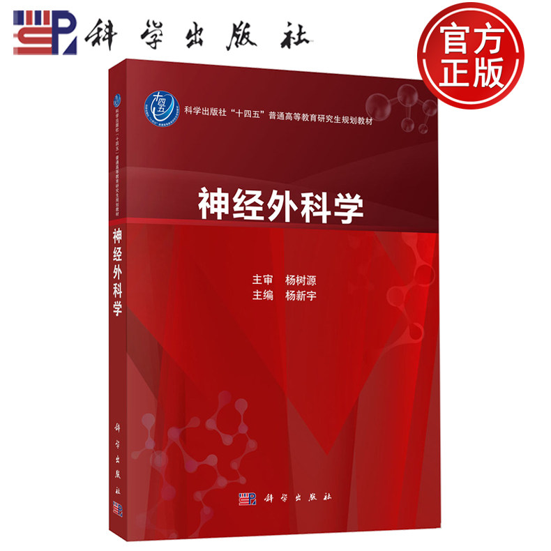 现货速发】神经外科学十四五普通高等教育研究生规划教材 杨新宇神经外科初级职称医师住院医师规范化培训科学出版社9787030772824