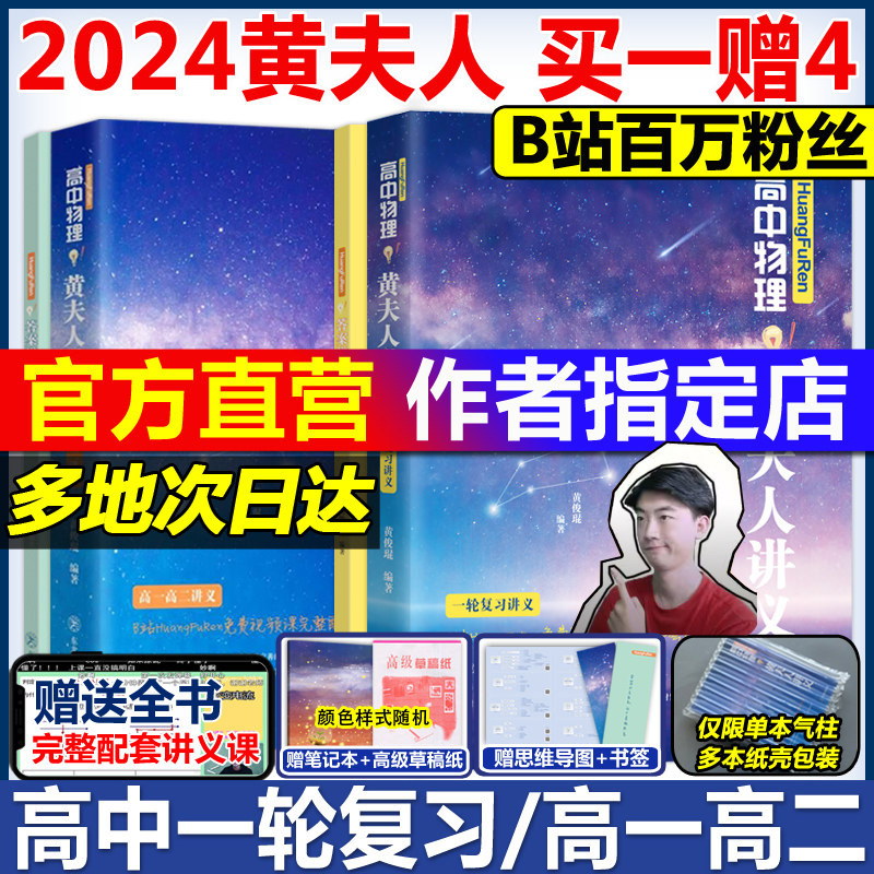 2024高中物理黄夫人讲义一轮复习讲义高一高二讲义 张教主黄夫人高考物理讲义黄夫人高中高考物理复习讲义万猛高考生物李政化学高性价比高么？