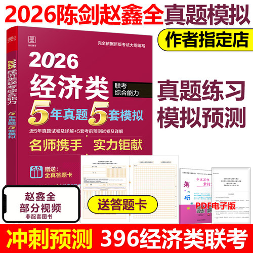 现货2026陈剑赵鑫全经济类真题