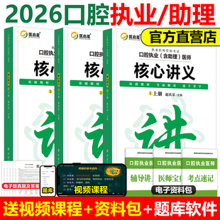 医启星口腔教材2026口腔执业及助理医师考试核心讲义赵庆乐重点笔记口腔及助理医师医学综合核心考点讲义实践技能宝典3000重点笔记