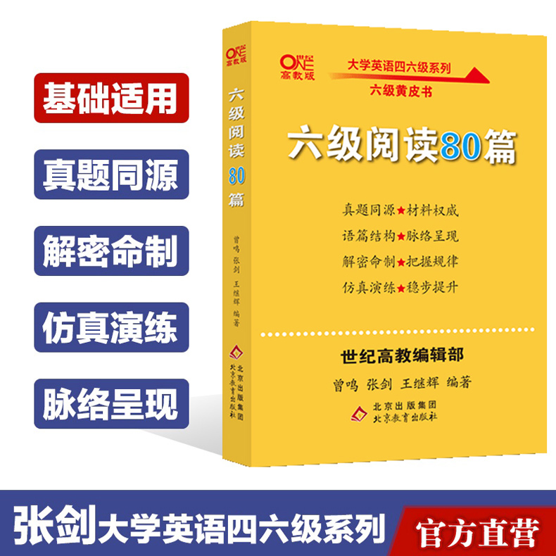 备考2024年6月】大学英语六级阅读80篇张剑黄皮书大学英语六级阅读模拟题 4级历年真题阅读模拟练习英语六级阅读训练-封面