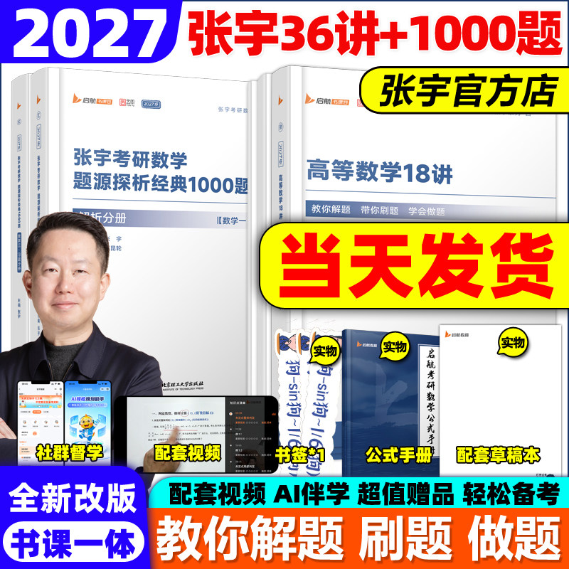 新版2027考研数学张宇36讲1000题图片