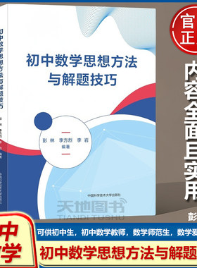 初中数学思想方法与解题技巧彭林