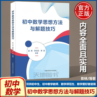 初中数学思想方法与解题技巧彭林