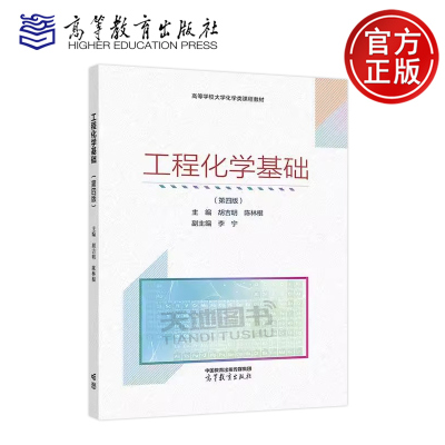 工程化学基础第四版胡吉明