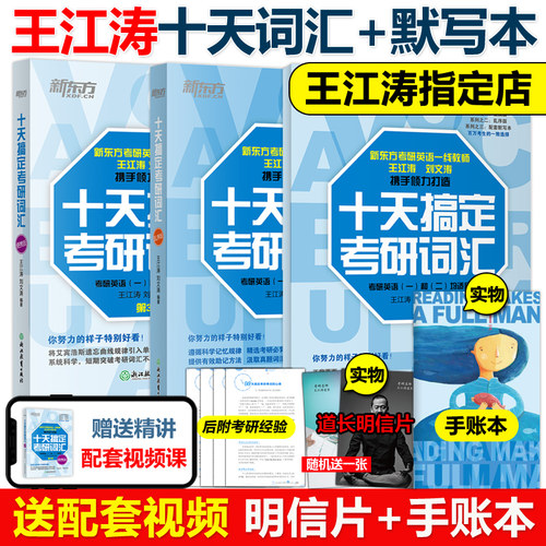 现货新版】新东方2027十天搞定考研词汇 乱序版+便携版+默写本 王江涛刘文涛10天搞定考研词汇乱序版27英语一英语二真题词汇单词书