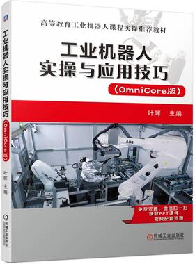 机工  工业机器人实操与应用技巧 (OmniCore版) 叶晖