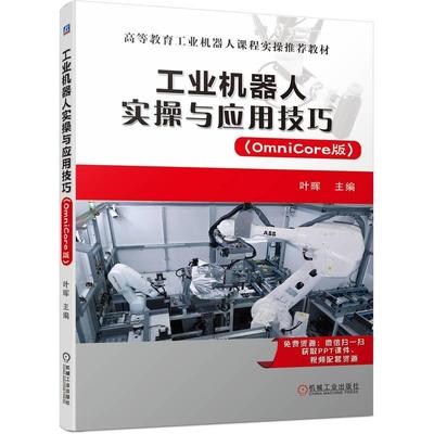机工  工业机器人实操与应用技巧 (OmniCore版) 叶晖