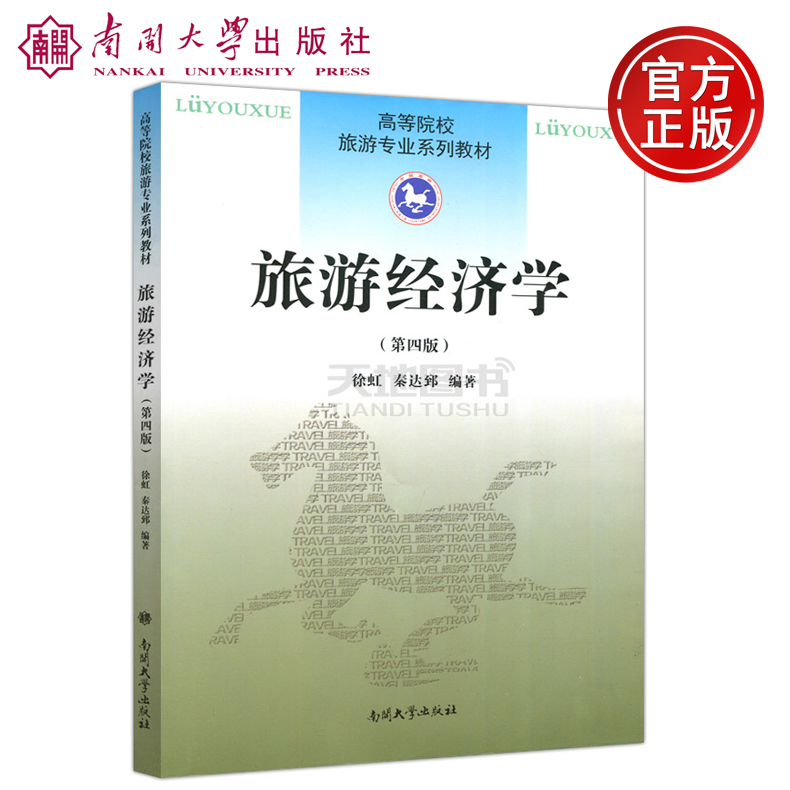 现货包邮 南开 旅游经济学 第四版 (第4版) 徐虹 南开大学出版社 高等院校旅游系列教材 引发学生从实际案例中思考该章的主题