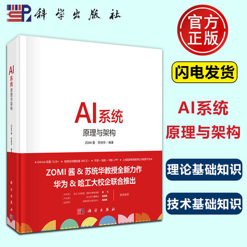 现货速发】AI系统 原理与架构 ZOMI酱,苏统华 编人工智能专业科技科学出版社 9787030792877