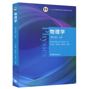 现货包邮】物理学 第七版第7版 上册 马文蔚 周雨青 解希顺 物理学类大学教材 十二五普通高等教育本科规划教材 高等教育出版社