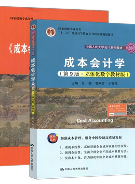 成本会计学教材+学习指导书