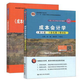 现货正版 人大 成本会计学 教材+学习指导书 第10版 第十版 立体化数学教材版 张敏黎来芳于富生 第9版第九版 中国人民大学出版社