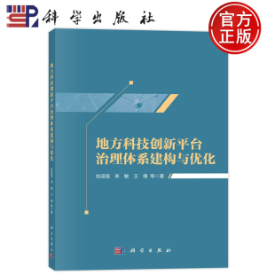 地方科技创新平台治理体系建构与优化 社 徐顽强 王倩等科学出版 9787030764348 李敏 现货速发