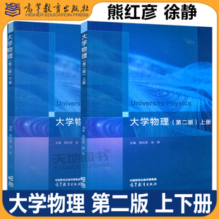 正版包邮 大学物理 第二版 第2版 上册+下册 熊红彦 徐静 理工类专业物理学基础课程 物理学与天文学 高等教育出版社