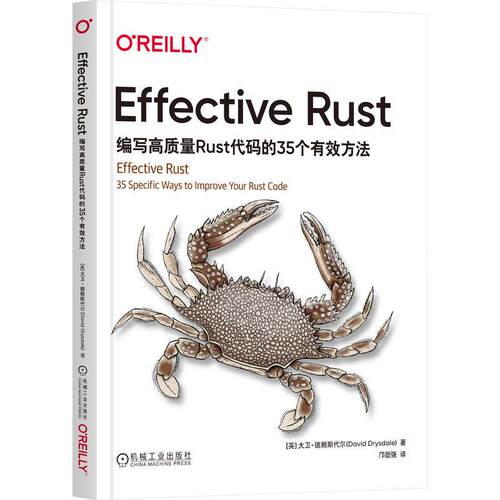 官方正版 Effective Rust：编写高质量Rust代码的35个有效方法 [英]大卫·德赖斯代尔 机械工业出版社