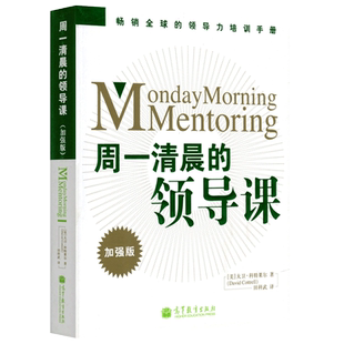 现货包邮 周一清晨的领导课 加强版 [美] 大卫·科特莱尔（David Cottrell） 田科武  畅销全球的领导力培训手册