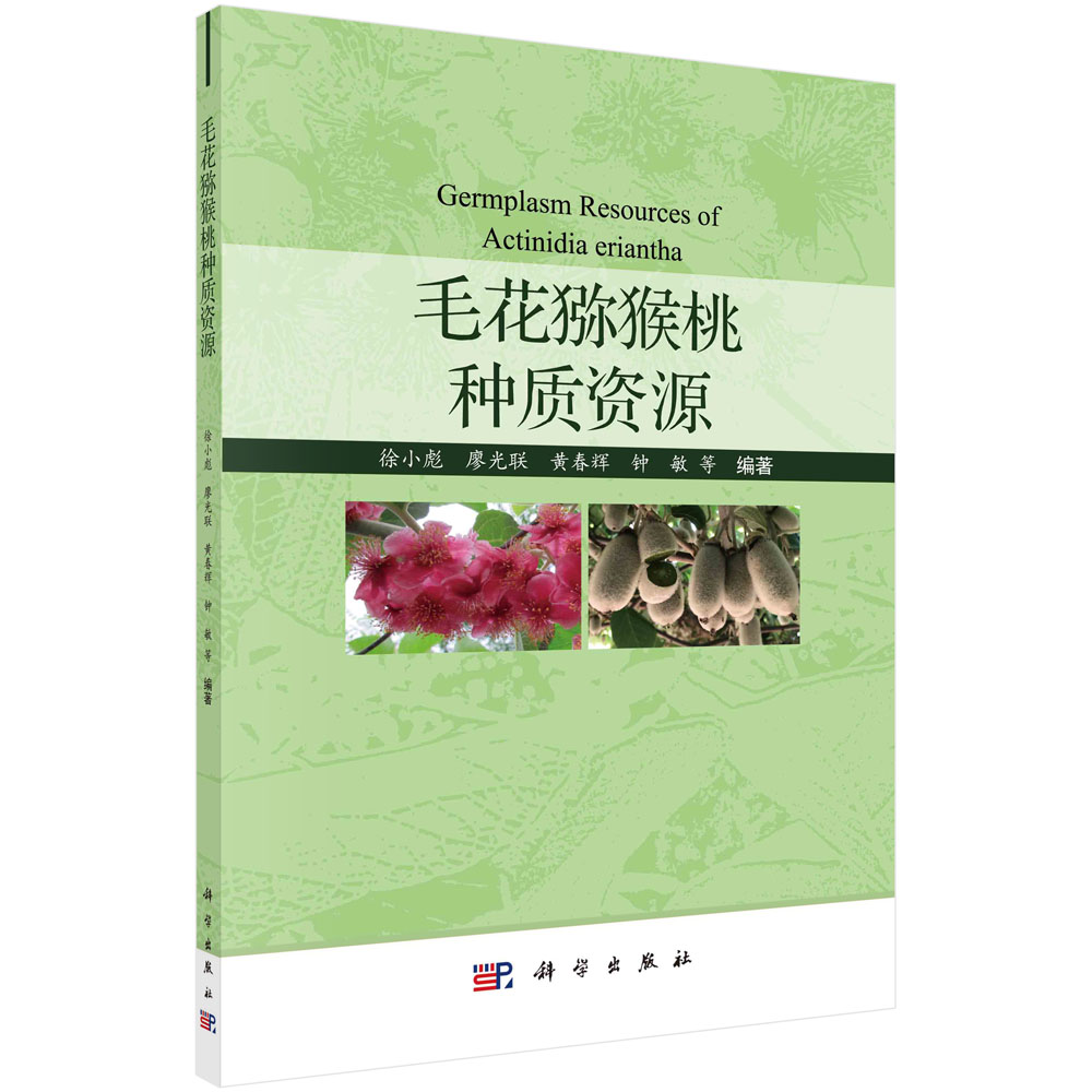 现货包邮 毛花猕猴桃种质资源 徐小彪等 科学出版社