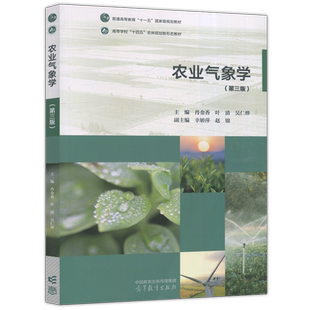 现货新书 农业气象学 第三版 第3版 肖金香 叶清 吴仁烨 幸娇萍 赵锦 高等学校十四五农林规划新形态教材 高等教育出版社