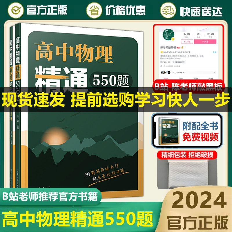 现货包邮 2024高考高中物理精通550题陈子涵高一二三123通用名师陈老师敲黑板同步辅导教材送配套视频清华大学新教材物理全国通用使用感如何?