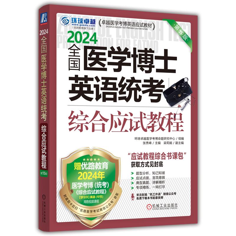官方正版 预录2024机工全国医学博士英语统考 综合应试教程 （第15版） 机械工业出版社