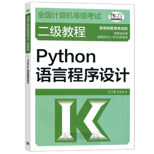 现货 高教版 备考2025年全国计算机等级考试二级教程 Python语言程序设计 高等教育出版社 二级Python程序设计教材计算机考试教材