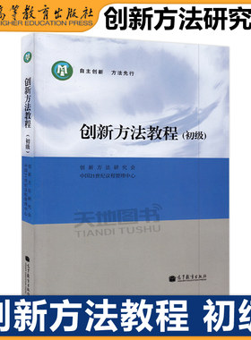 现货包邮 创新方法教程 初级 高等教育出版社 自主创新 方法先行 创新方法研究会 创新工程师 高年级学生参考书 创新思维定势