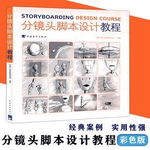分镜头脚本设计教程 彩色版分镜画师从入门到精通 动画影视作品分镜头脚本设计教程书籍 分镜头设计解析大全多摄影技法书籍 中青