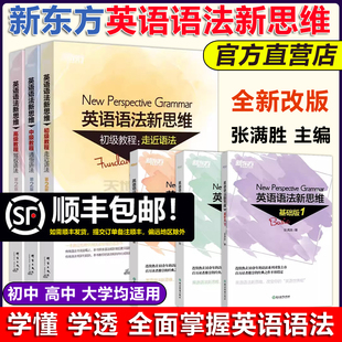 新东方英语语法新思维初级教程走近语法 张满胜 高级教材驾驭语法中级通悟语法 现货新版 语法新思维第2版 初中高中大学英语语法