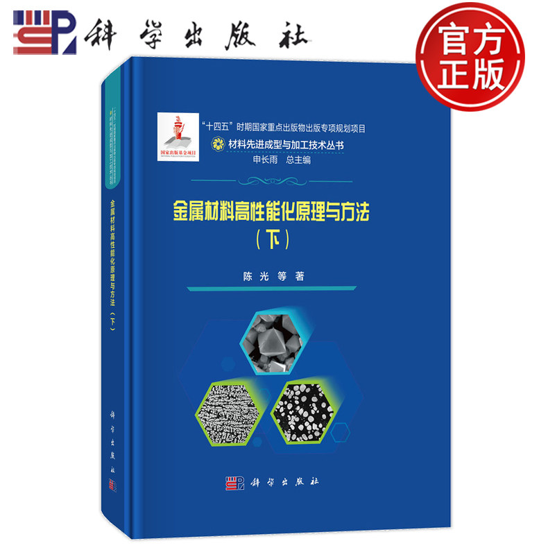 现货速发】金属材料高性能化原理与方法（下）陈光 等著 9787030794086 科学出版社 材料先进成型与加工技术丛书 申长雨总主编