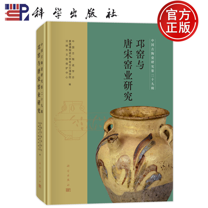 官方正版】邛窑与唐宋窑业研究 景德镇陶瓷大学 科学出版社 9787030800237