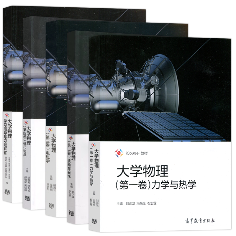 北京理工大学 大学物理第一卷力学与热学+第二卷波动与光学+第三卷电磁学+第四卷近代物理+学习指导与习题解答 高等教育出版社教程