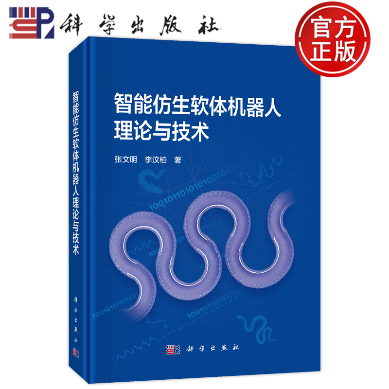 官方正版】智能仿生软体机器人理论与技术 张文明,李汶柏 科学出版社 9787030842121