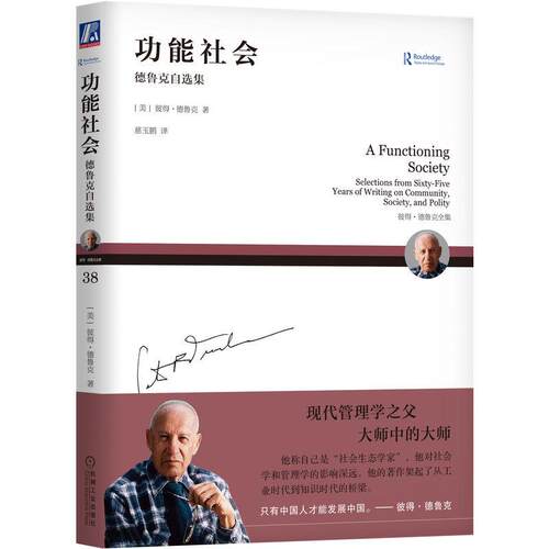 机工  功能社会：德鲁克自选集 [美]彼得.德鲁克（Peter F. Drucker） 曾琳