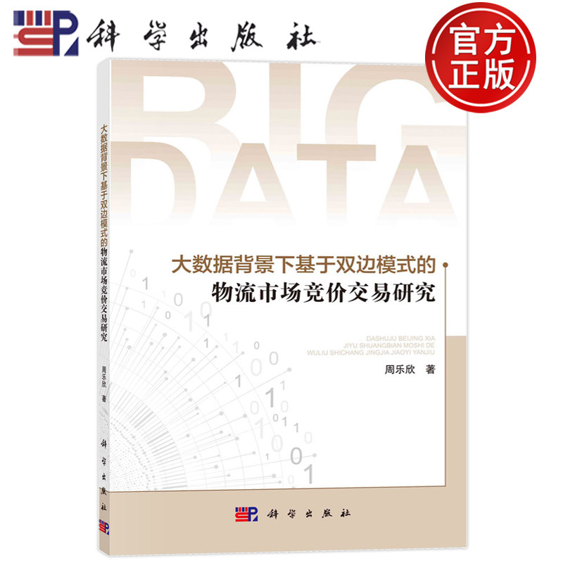 现货速发】平装 大数据背景下基于双边模式的物流市场竞价交易研究 周乐欣 科学出版社 9787030756749
