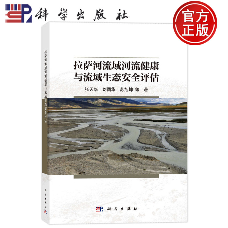 现货速发】拉萨河流域河流健康与流域生态安全评估 张天华 刘国华 苏旭坤 科学出版社9787030813008