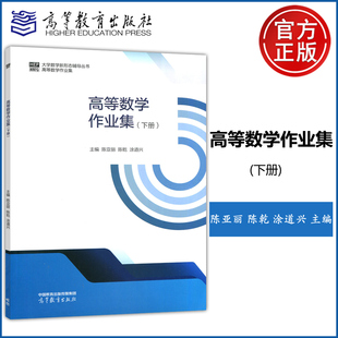 正版 高等数学作业集 包邮 陈乾 下册 涂道兴 陈亚丽 大学数学新形态辅导从书 社 高等教育出版 理工类专业数学基础课