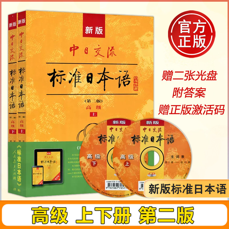 附APP激活码】人教 新版中日交流标准日本语 高级上下两册第二版第2版 新标准日本语书标准日语自学入门 日文新标日语日语自学书籍