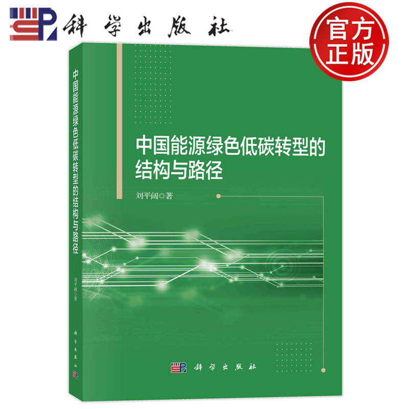 现货正版 平装胶订 中国能源绿色低碳转型的结构与路径 刘平阔 科学出版社 9787030742407