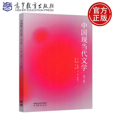 中国现当代文学第三版第3版