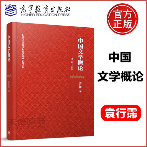 中国文学概论高等教育出版社