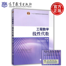 现货包邮 工程数学 线性代数 第五版 第5版 同济大学数学系 编 高等教育出版社 十二五国家规划级教材 可搭配高等数学 同济六版