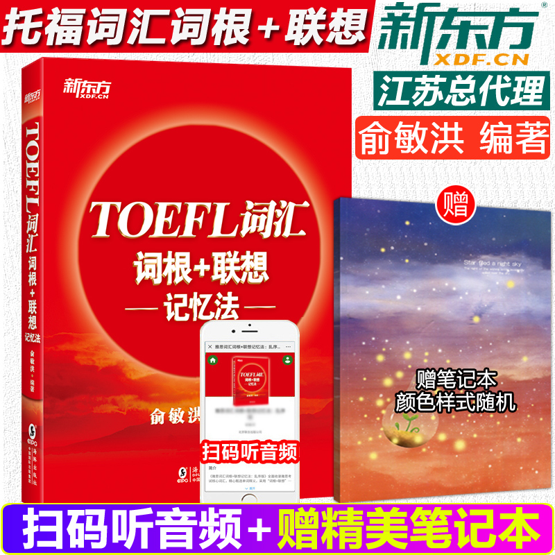 现货包邮 新东方托福词汇 TOEFL托福词汇词根+联想记忆法 俞敏洪托福词汇书 托福单词tofel英语词汇速记 出国留学托福考试词汇书