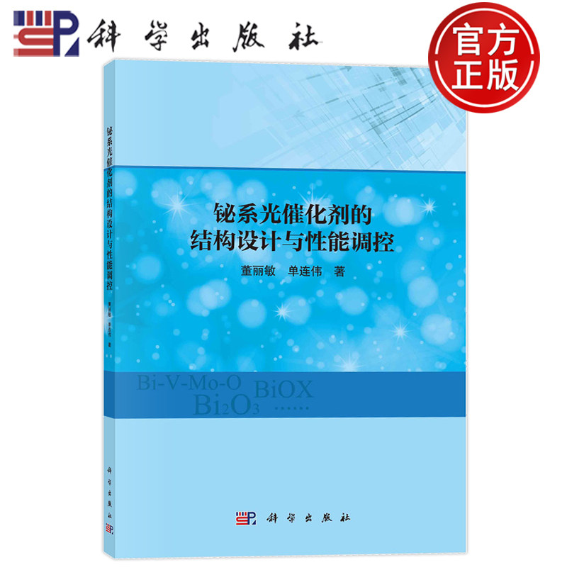 铋系光催化剂的结构设计与性能调