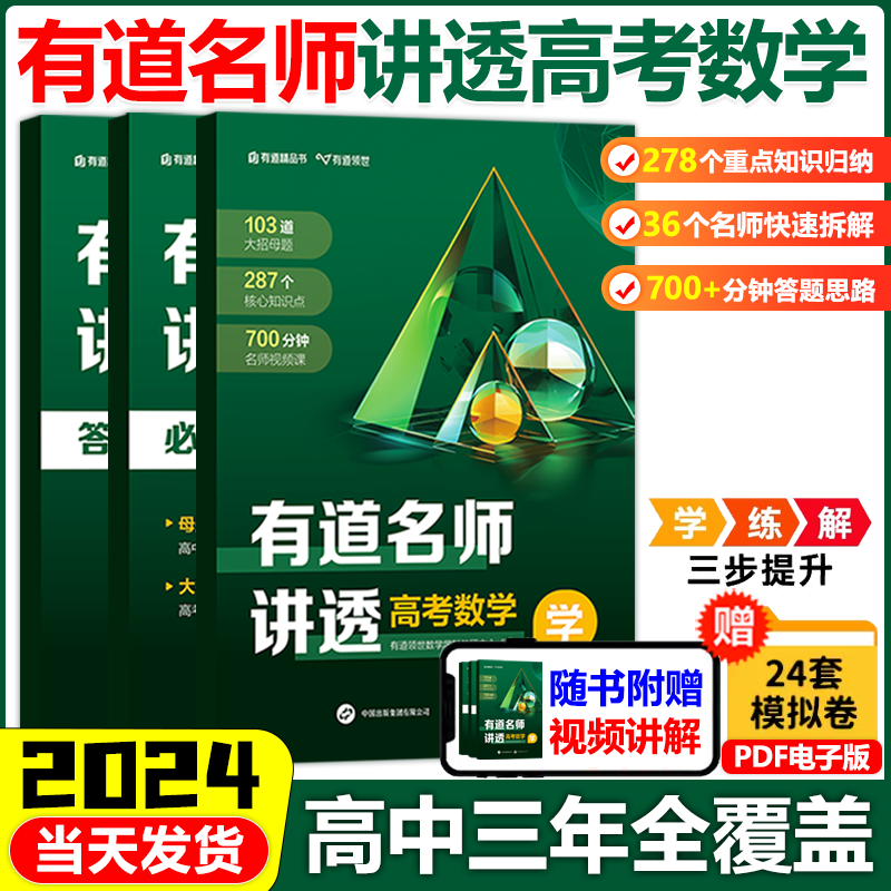 有道名师讲透高考数学物理